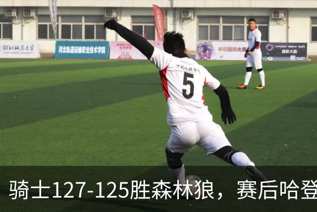 骑士127-125胜森林狼，赛后哈登被吹爆，拒做软蛋3年9654万太超值