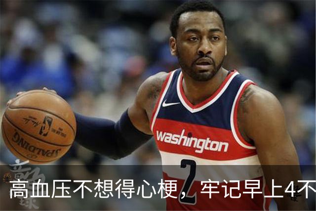 高血压不想得心梗，牢记早上4不吃，晚上4不做，降低风险