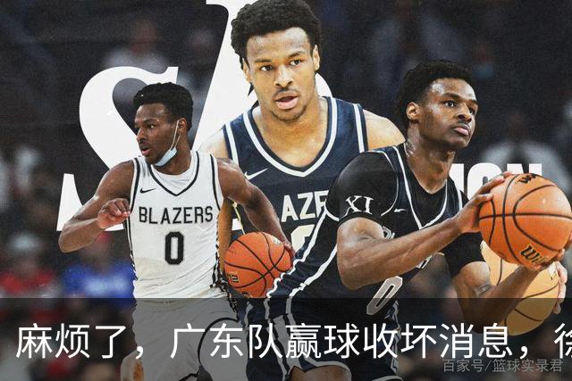 麻烦了，广东队赢球收坏消息，徐杰被洋帅弃用，崔永熙不如张皓嘉