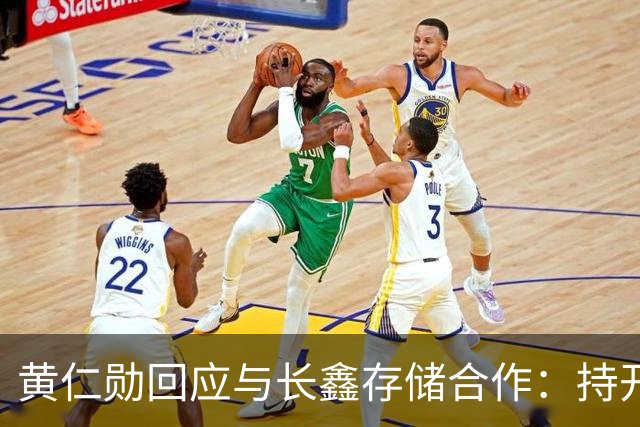 黄仁勋回应与长鑫存储合作：持开放态度 没有哪个国家在制造业比中国更强