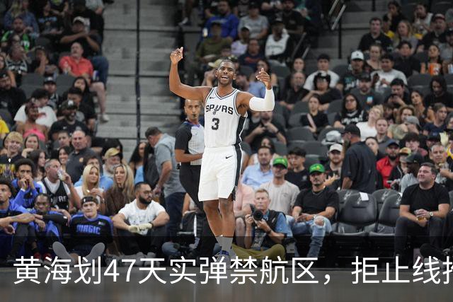 黄海划47天实弹禁航区，拒止线推千公里！释放了什么信号？