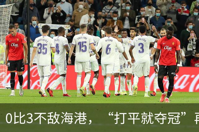 0比3不敌海港，“打平就夺冠”再次成魔咒，成都蓉城还能等来冠军吗？