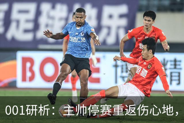 001研析：主帅停赛重返伤心地，黑马卡利亚里客战迎大考