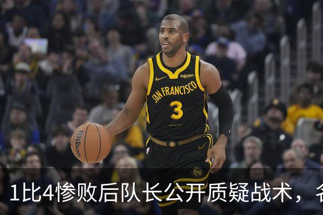 1比4惨败后队长公开质疑战术，名嘴怒斥：绝对耻辱