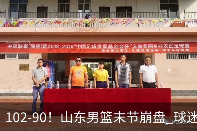 102-90！山东男篮末节崩盘 球迷：一将无能累死三军，班顿发挥低迷