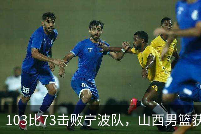 103比73击败宁波队，山西男篮获得赛季首胜