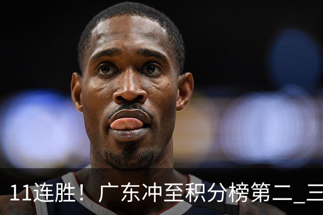 11连胜！广东冲至积分榜第二 三场失利仅输3分
