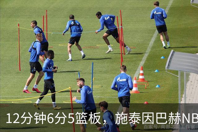 12分钟6分5篮板，施泰因巴赫NBA首秀遭遇47分惨败