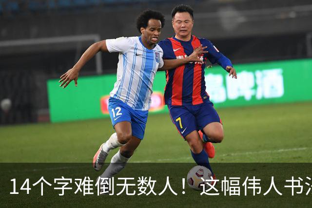14个字难倒无数人！这幅伟人书法你能认出几个？全认识才算真正懂书法！学书法有什么好处呢？