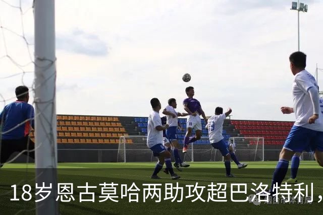 18岁恩古莫哈两助攻超巴洛特利，欧冠历史第三年轻