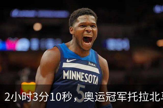 2小时3分10秒，奥运冠军托拉北马男子组夺冠，中国境内全马最快，前三均破赛会纪录，中国选手李大林第四
