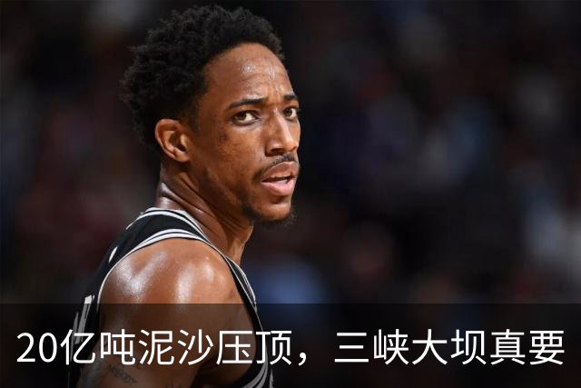 20亿吨泥沙压顶，三峡大坝真要“报废”？真相远比你想的刺激