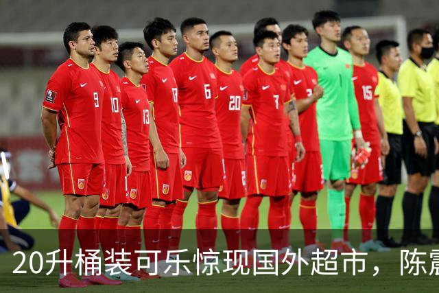 20升桶装可乐惊现国外超市，陈震当场看傻，网友：能喝到过年！