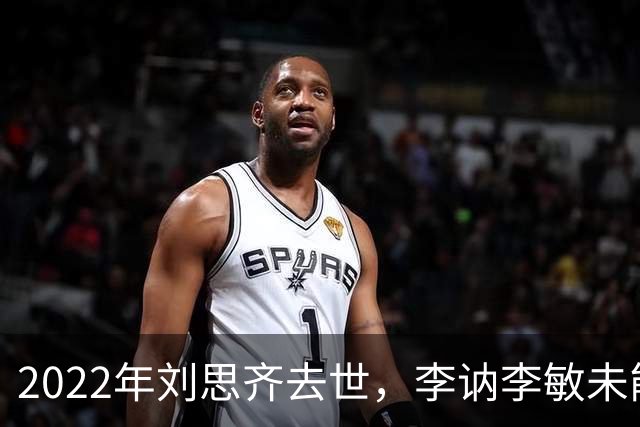 2022年刘思齐去世，李讷李敏未能到场送别，四个孩子同框场面温情感人！