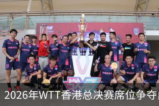 2026年WTT香港总决赛席位争夺白热化！中国大满贯赛后新增8名入围选手