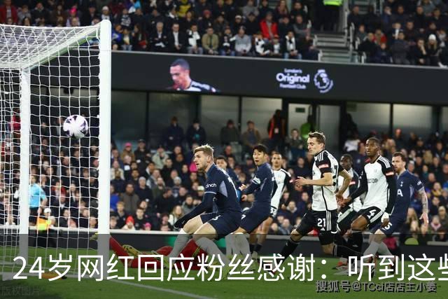 24岁网红回应粉丝感谢：听到这些话我根本不敢信