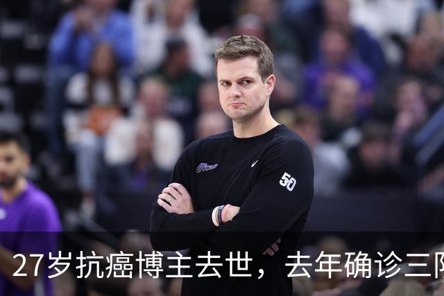 27岁抗癌博主去世，去年确诊三阴乳腺癌：起初以为是纤维瘤，没有重视，直到最后B超报出4C