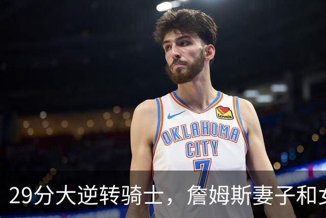 29分大逆转骑士，詹姆斯妻子和女儿场边笑开了