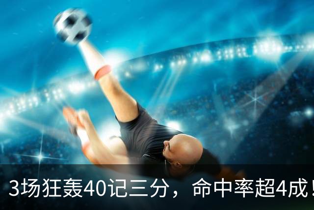3场狂轰40记三分，命中率超4成！火箭队远投有如神助，为三巨头减压