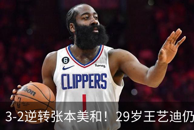 3-2逆转张本美和！29岁王艺迪仍定海神针 国乒扳平大比分回起跑线