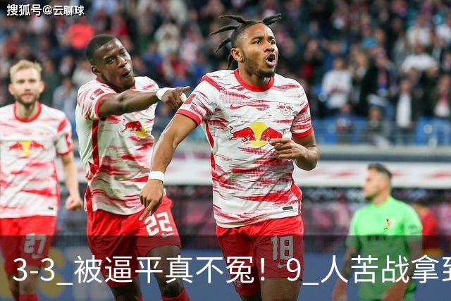 3-3 被逼平真不冤！9 人苦战拿到 7 分，三场小组赛，三张红牌，把领跑优势一点点耗光