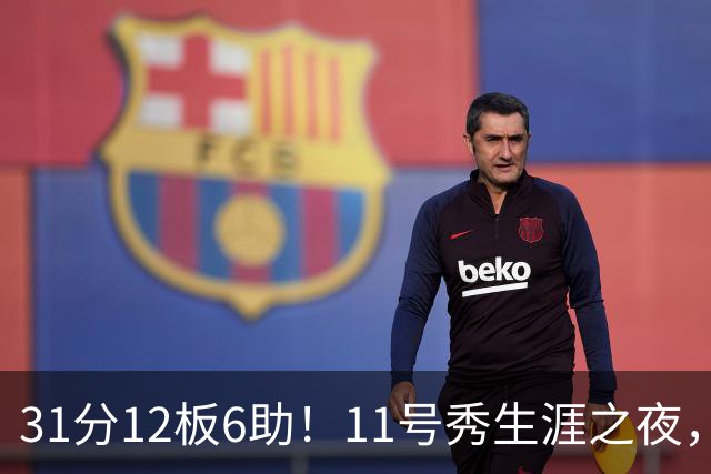 31分12板6助！11号秀生涯之夜，刷爆多项NBA纪录，勇士捡到宝了