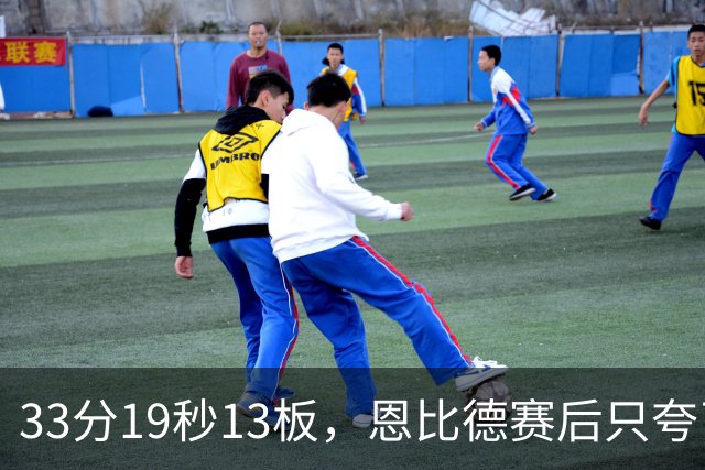 33分19秒13板，恩比德赛后只夸了对手布朗