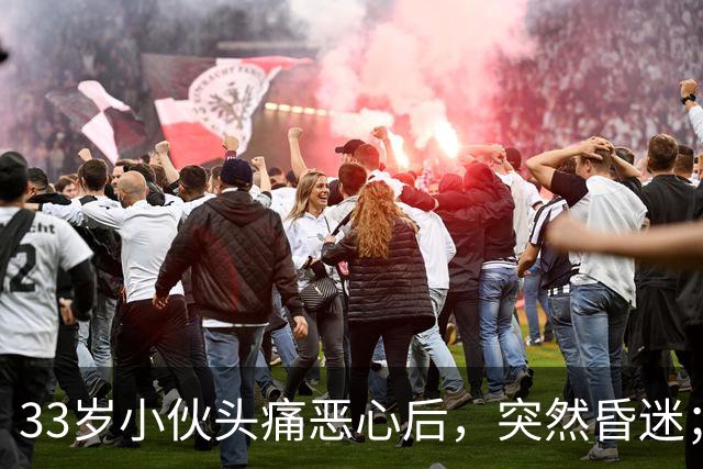 33岁小伙头痛恶心后，突然昏迷；他自信扛冻，早晚只穿短袖，晚饭后还骑电动车，加上罹患高血压5年，诱发脑出血；医生：不要盲目“秋冻”