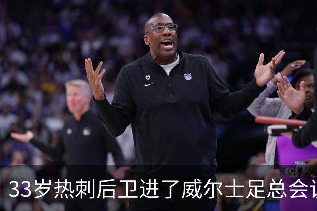33岁热刺后卫进了威尔士足总会议室，他说球员声音太少了