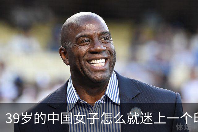 39岁的中国女子怎么就迷上一个印度黑工，长得又老又丑还黑，最后被对方捅了30多刀