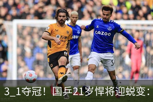 3 1夺冠！国乒21岁悍将迎蜕变：背靠背获5金，亚锦赛2项全部登顶