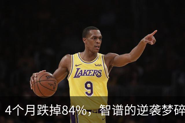4个月跌掉84%，智谱的逆袭梦碎了