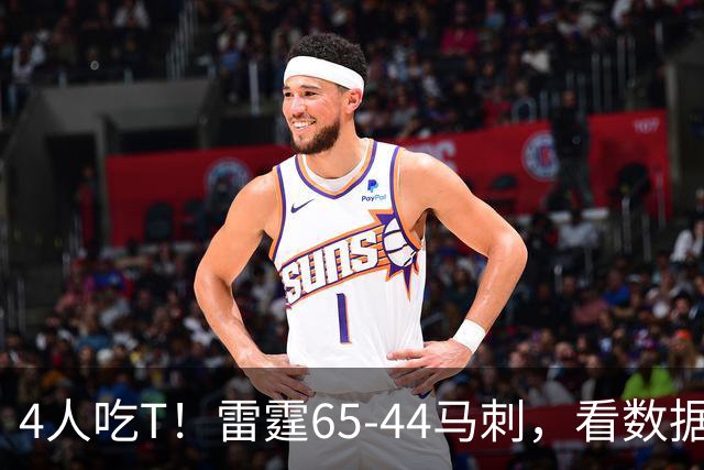 4人吃T！雷霆65-44马刺，看数据：他是头号功臣！