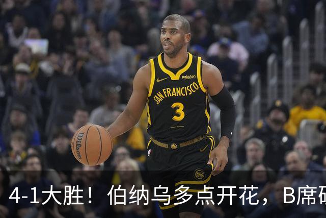 4-1大胜！伯纳乌多点开花，B席破荒、迪奥曼德反戈旧主，姆巴佩传射定局