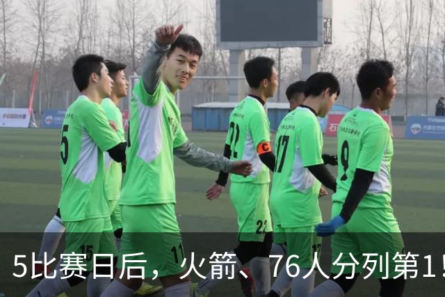 5比赛日后，火箭、76人分列第1！4队拉胯，5队成惊喜！