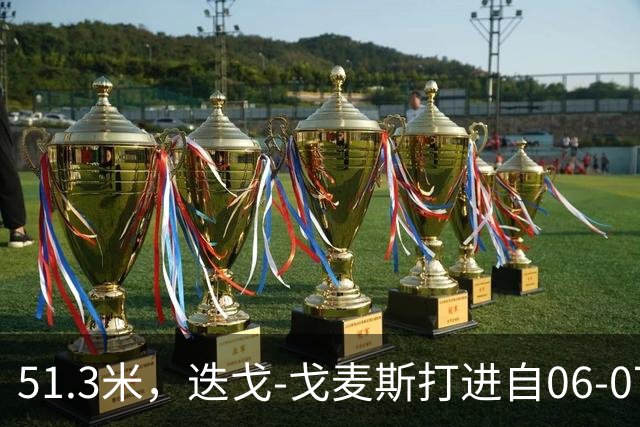 51.3米，迭戈-戈麦斯打进自06-07赛季以来英超第8远进球
