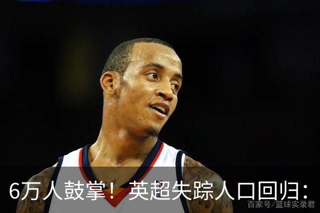 6万人鼓掌！英超失踪人口回归：26岁中场养伤526天复出 快感动哭了