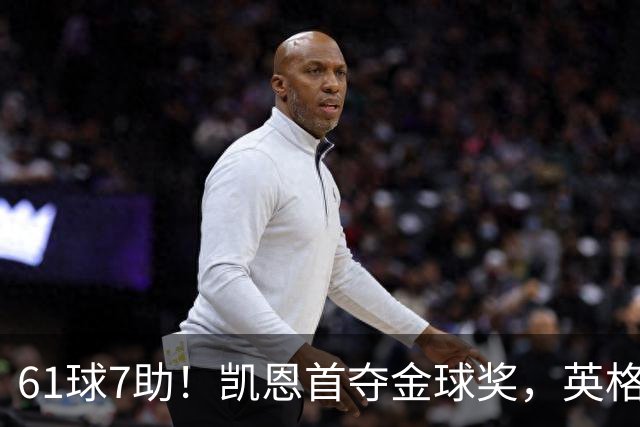 61球7助！凯恩首夺金球奖，英格兰等25年