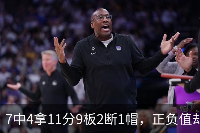 7中4拿11分9板2断1帽，正负值却是-7
