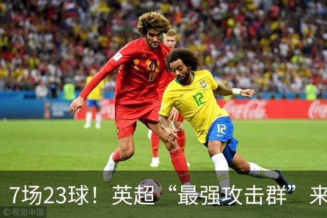 7场23球！英超“最强攻击群”来袭，场均进3球，利物浦难以招架