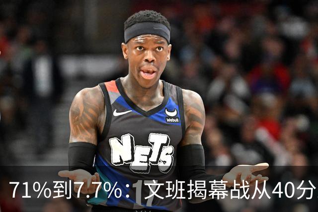 71%到7.7%：文班揭幕战从40分跌到13中1