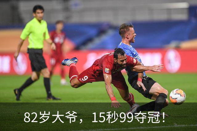 82岁大爷，15秒99夺冠！