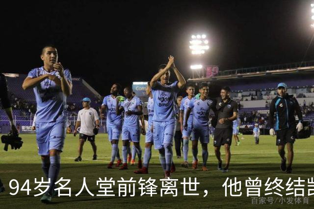 94岁名人堂前锋离世，他曾终结凯尔特人王朝