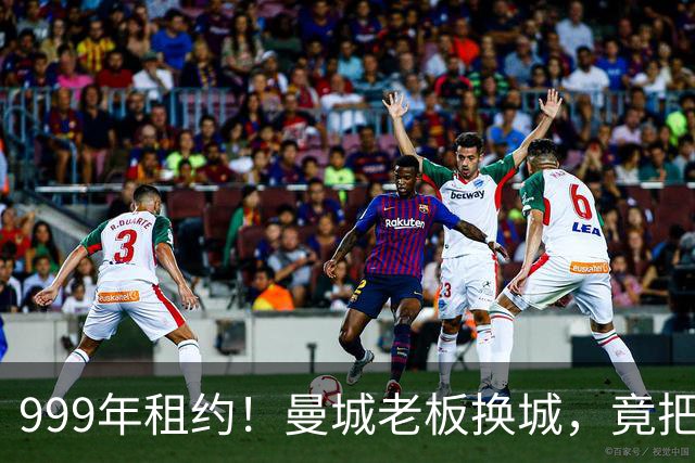 999年租约！曼城老板换城，竟把英国首相拖进一场审查大旋涡？