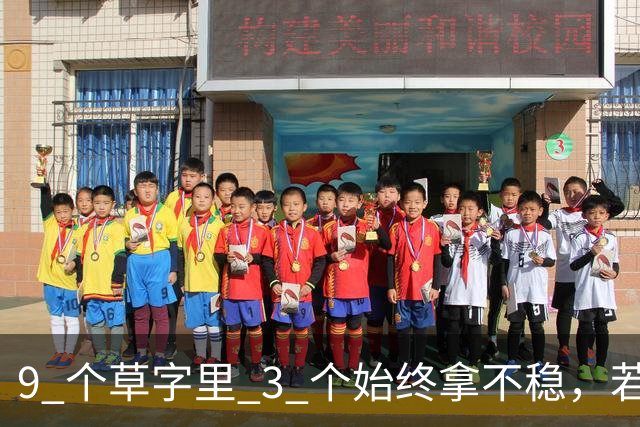9 个草字里 3 个始终拿不稳，若您能全认出，还请指点。更想问：线条明明很细，为何看着不弱、反而有劲？