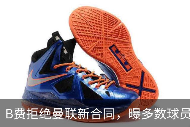 B费拒绝曼联新合同，曝多数球员都想走人！俱乐部下达全队封口令