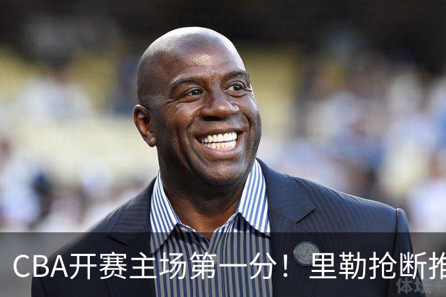 CBA开赛主场第一分！里勒抢断推反击 贾尔斯收下助攻轻松得分！