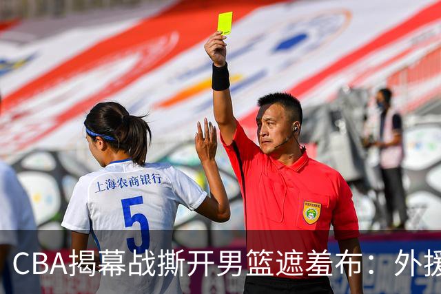 CBA揭幕战撕开男篮遮羞布：外援狂砍85分，本土球员只能干脏活！