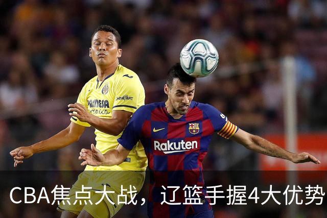 CBA焦点大战，辽篮手握4大优势，克里斯站旧主，期待开门红