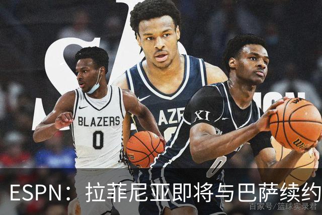 ESPN：拉菲尼亚即将与巴萨续约至2030年，只待签字和官宣